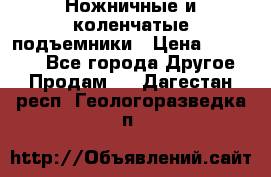 Ножничные и коленчатые подъемники › Цена ­ 300 000 - Все города Другое » Продам   . Дагестан респ.,Геологоразведка п.